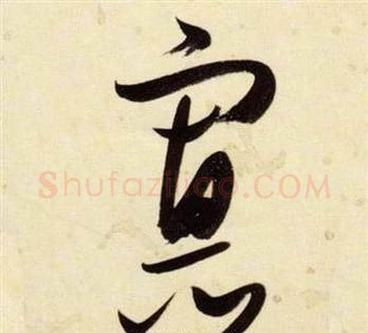 寡字张瑞图毛笔草书书法写法,摘自千字文