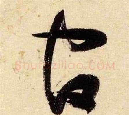 官字张瑞图毛笔草书书法写法,摘自千字文