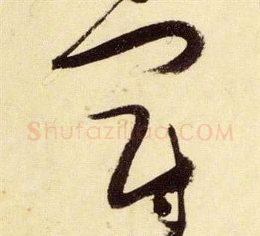 冠字张瑞图毛笔草书书法写法,摘自千字文