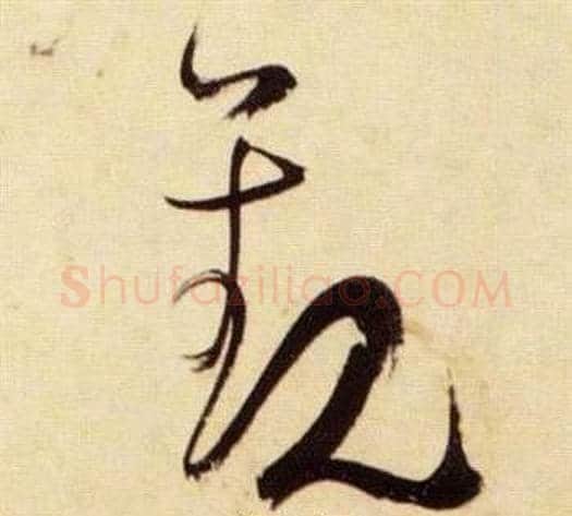 觀字张瑞图毛笔草书书法写法,摘自千字文