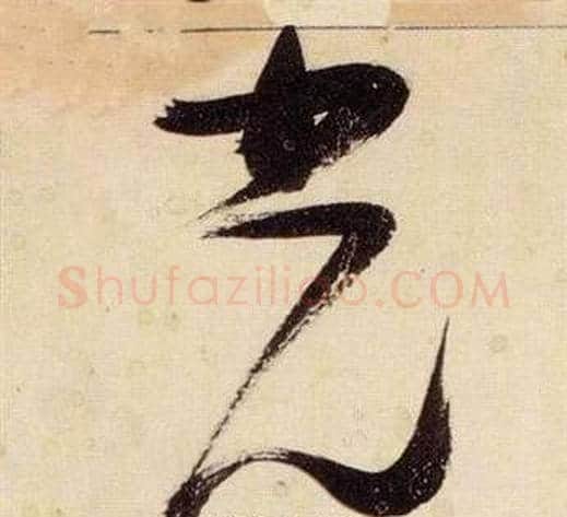 光字张瑞图毛笔草书书法写法,摘自千字文