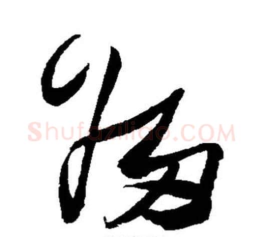 归字张瑞图毛笔草书书法写法,摘自张瑞图毛笔草书书法作品