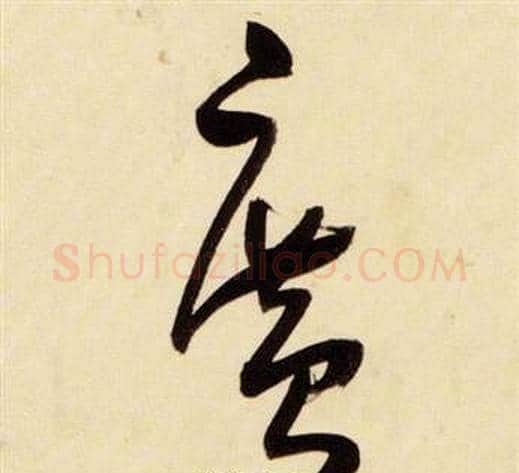廣字张瑞图毛笔草书书法写法,摘自千字文