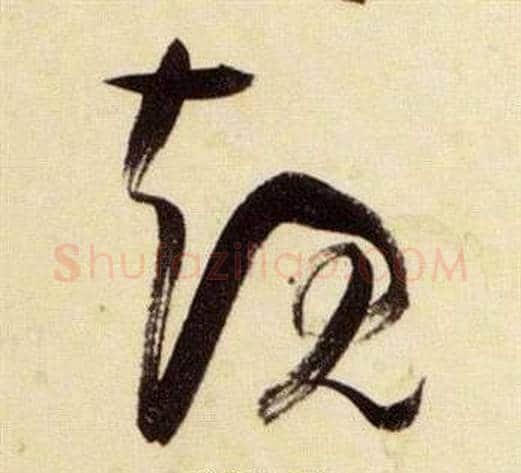 規字张瑞图毛笔草书书法写法,摘自千字文