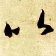 以毛笔草书写法,摘自隋智永真草千字文