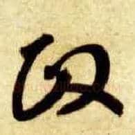 政毛笔草书写法,摘自隋智永真草千字文