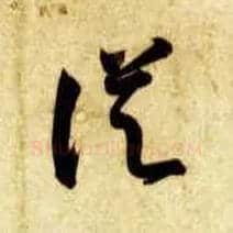 从毛笔草书写法,摘自隋智永真草千字文
