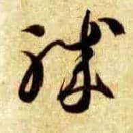 职毛笔草书写法,摘自隋智永真草千字文