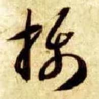 摄毛笔草书写法,摘自隋智永真草千字文