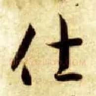 仕毛笔草书写法,摘自隋智永真草千字文