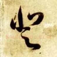 登毛笔草书写法,摘自隋智永真草千字文