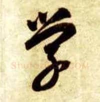 学毛笔草书写法,摘自隋智永真草千字文
