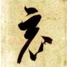 竟毛笔草书写法,摘自隋智永真草千字文