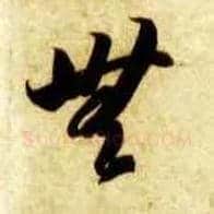 無毛笔草书写法,摘自隋智永真草千字文