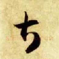 甚毛笔草书写法,摘自隋智永真草千字文