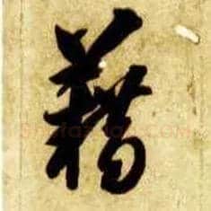 藉毛笔草书写法,摘自隋智永真草千字文