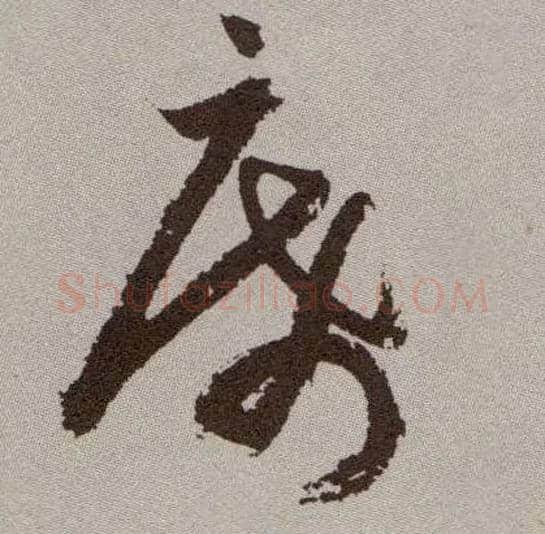 席毛笔草书写法,摘自明祝允明行草牡丹赋卷