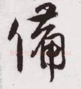 备毛笔草书写法,摘自宋蔡卞雪意帖