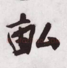 亩毛笔草书写法,摘自宋蔡卞雪意帖