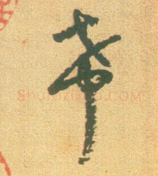 希毛笔草书写法,摘自宋李建中土母帖