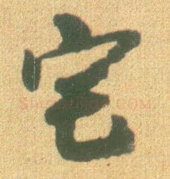 宅毛笔草书写法,摘自宋李建中土母帖
