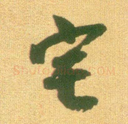宅毛笔草书写法,摘自宋李建中土母帖
