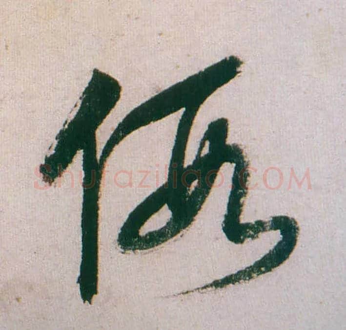 假毛笔草书写法,摘自明董其昌紫茄诗行草长卷