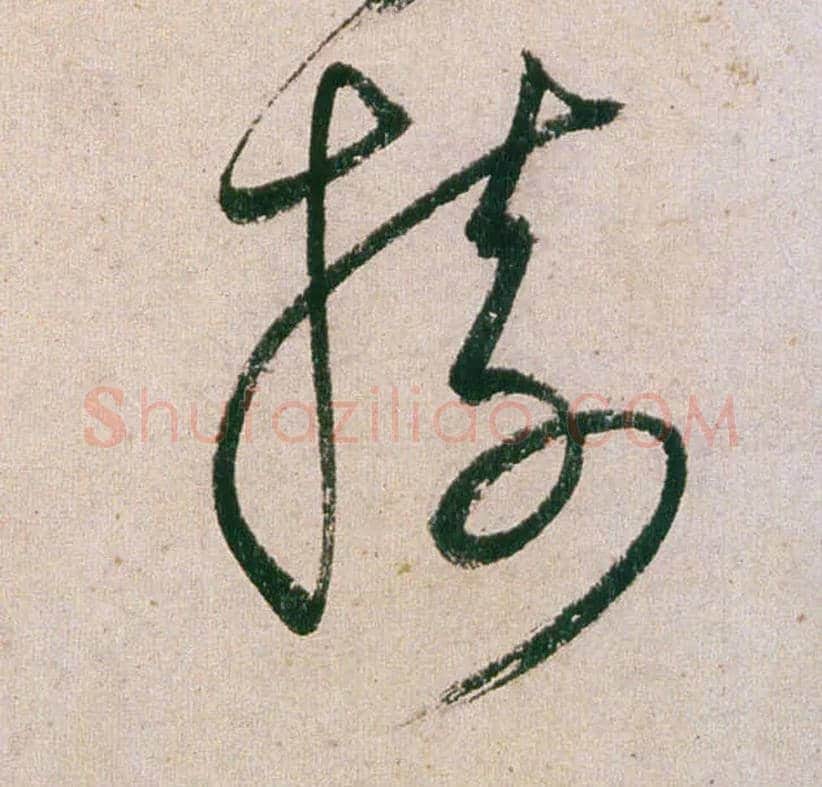树毛笔草书写法,摘自明董其昌紫茄诗行草长卷