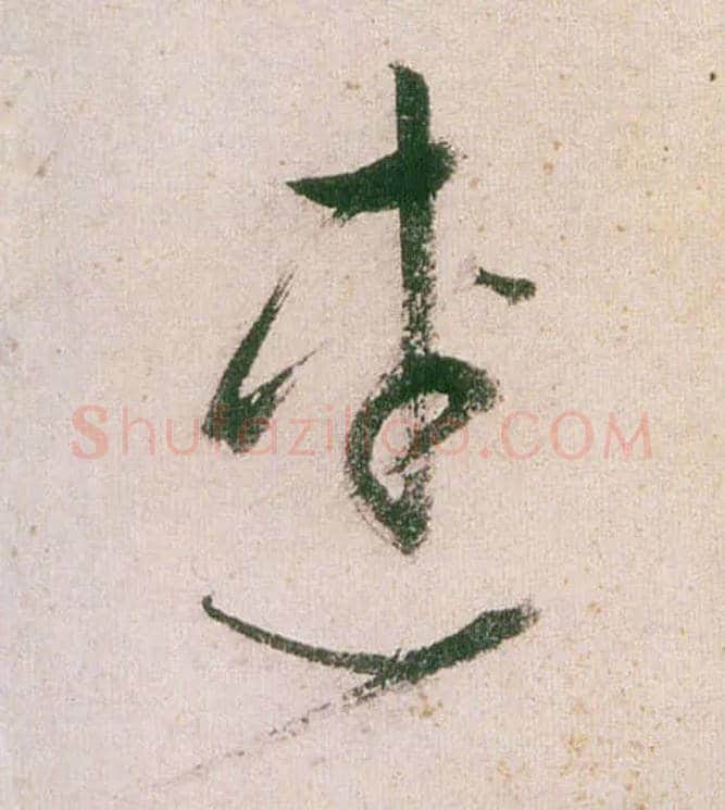 连毛笔草书写法,摘自明董其昌紫茄诗行草长卷