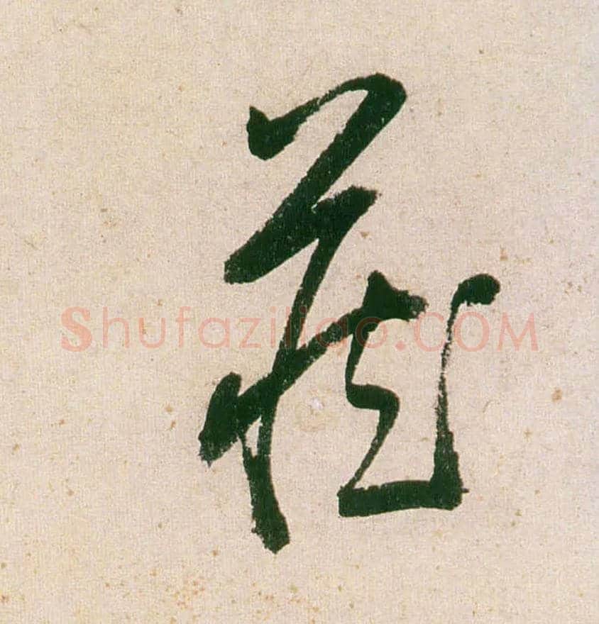 藏毛笔草书写法,摘自明董其昌紫茄诗行草长卷