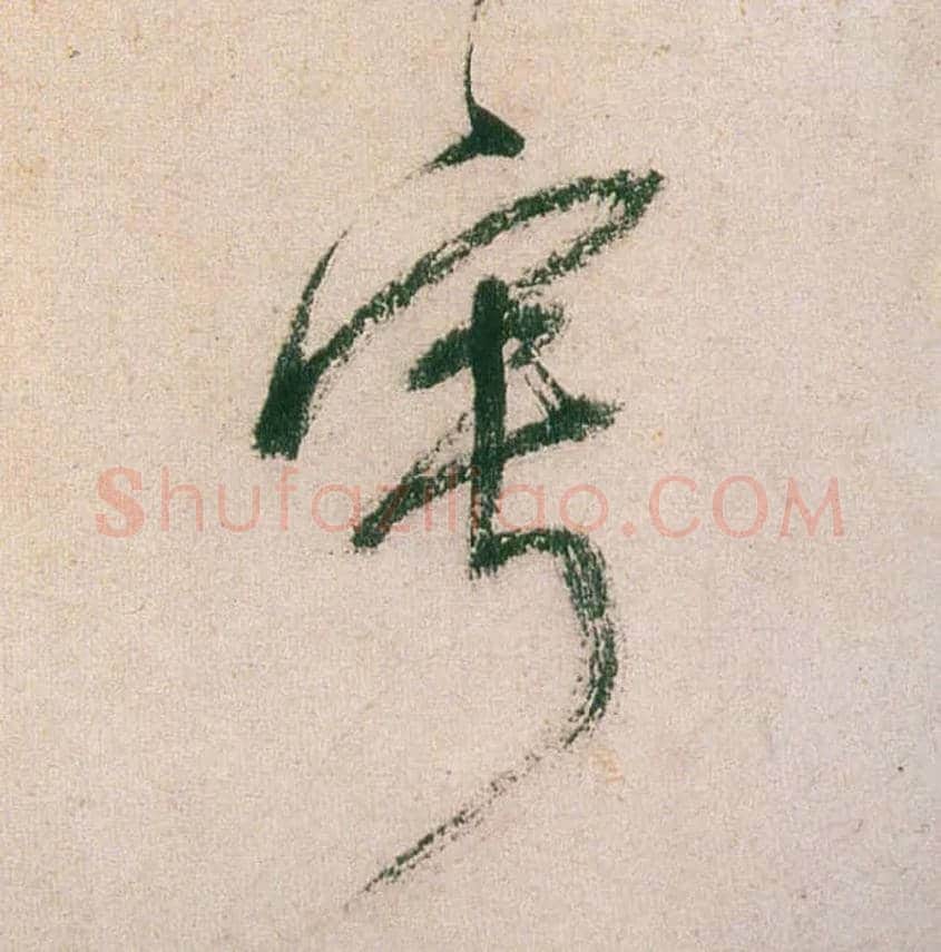 宁毛笔草书写法,摘自明董其昌紫茄诗行草长卷