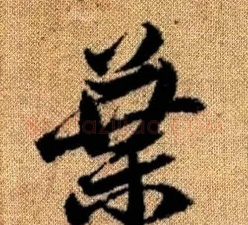 葉字赵孟頫毛笔草书写法,摘自真草千字文