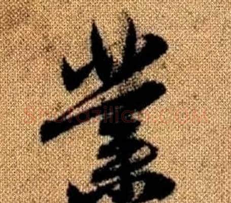 業字赵孟頫毛笔草书写法,摘自真草千字文