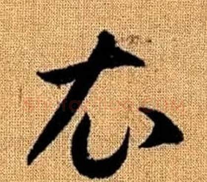 衣字赵孟頫毛笔草书写法,摘自真草千字文