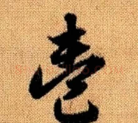 壹字赵孟頫毛笔草书写法,摘自真草千字文