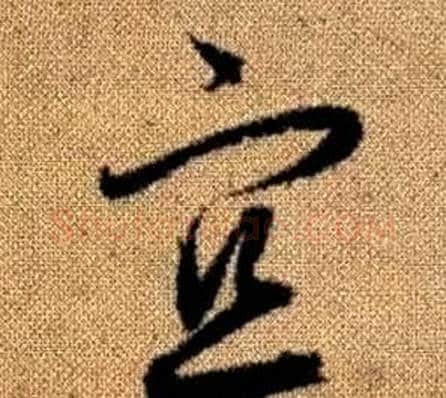 宜字赵孟頫毛笔草书写法,摘自真草千字文
