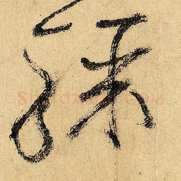 怀素毛笔草书骤字的写法,摘自怀素书法作品自叙帖