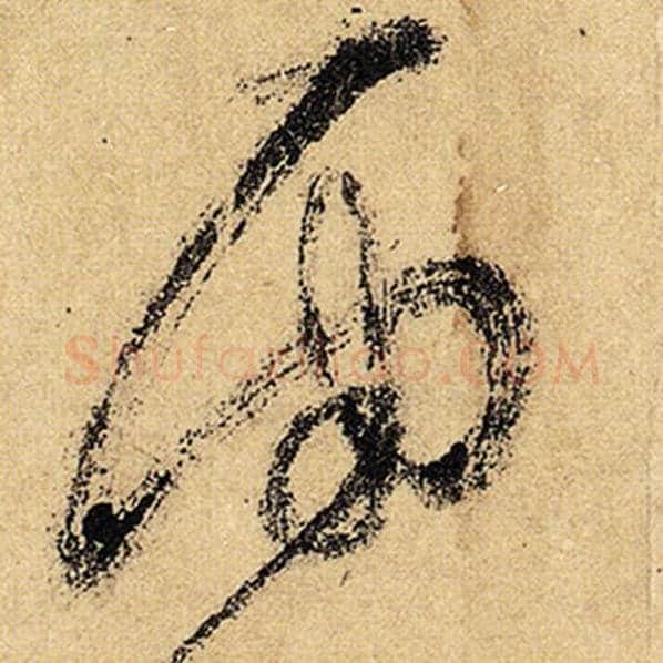 怀素毛笔草书雨字的写法,摘自怀素书法作品自叙帖