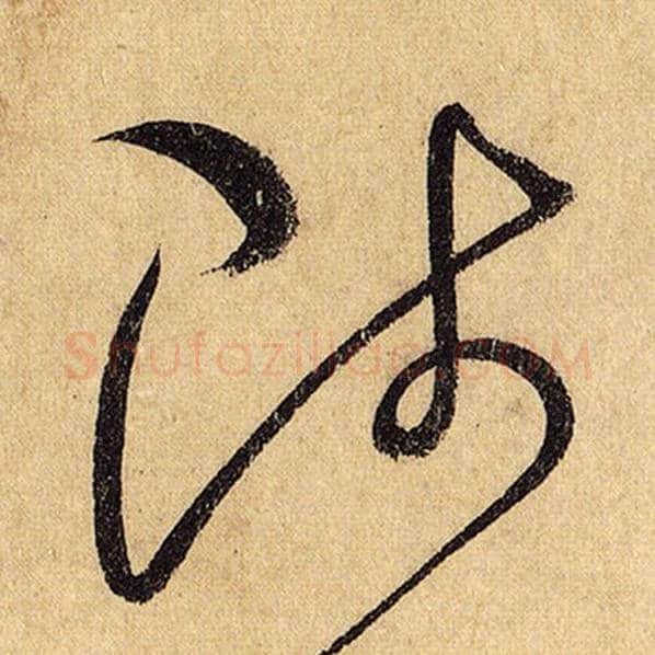 怀素毛笔草书陟字的写法,摘自怀素书法作品自叙帖