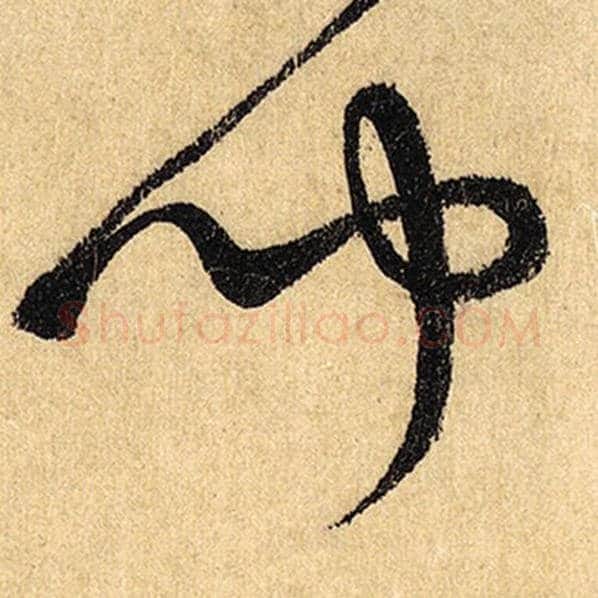 怀素毛笔草书闻字的写法,摘自怀素书法作品自叙帖