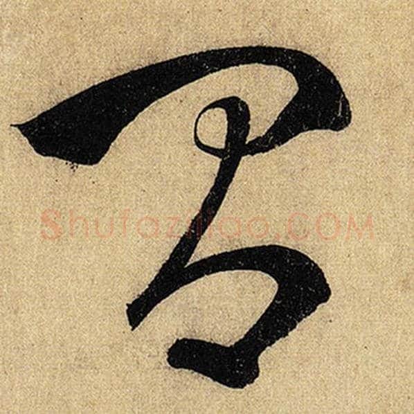 怀素毛笔草书间字的写法,摘自怀素书法作品自叙帖