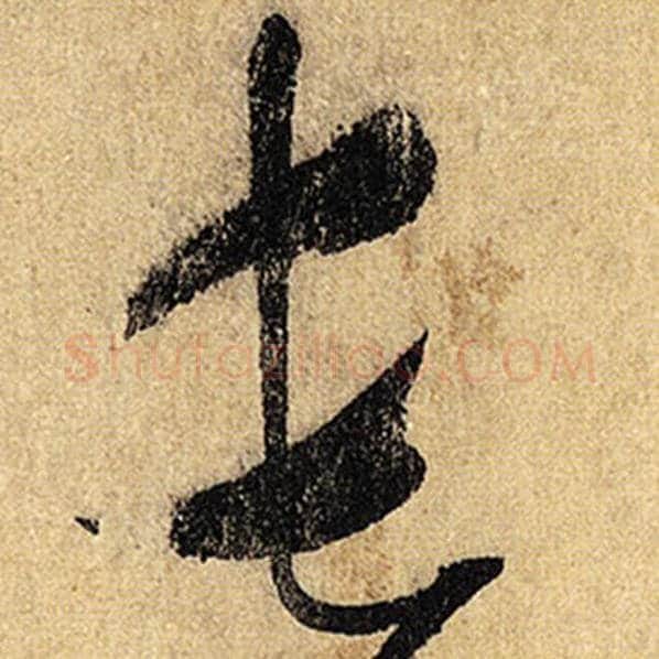 怀素毛笔草书长字的写法,摘自怀素书法作品自叙帖