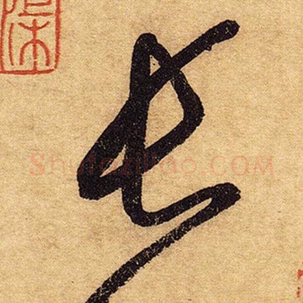 怀素毛笔草书长字的写法,摘自怀素书法作品自叙帖