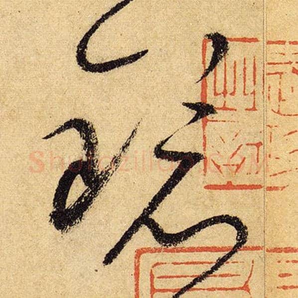 怀素毛笔草书镜字的写法,摘自怀素书法作品自叙帖