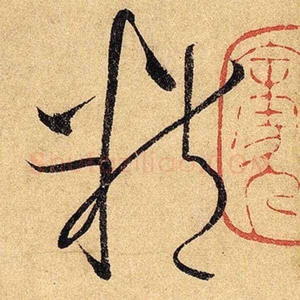 怀素毛笔草书精字的写法,摘自怀素书法作品自叙帖
