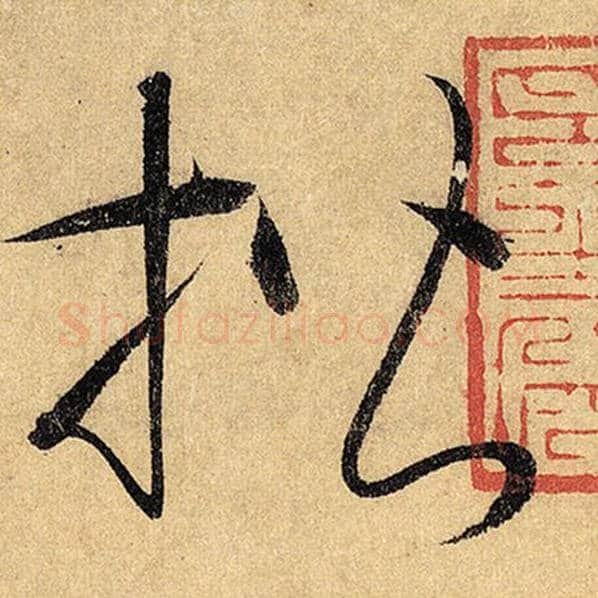 怀素毛笔草书楷字的写法,摘自怀素书法作品自叙帖