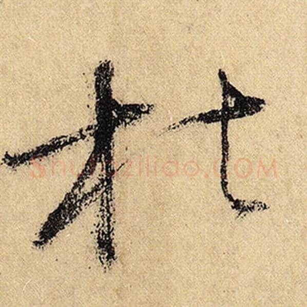 怀素毛笔草书枯字的写法,摘自怀素书法作品自叙帖