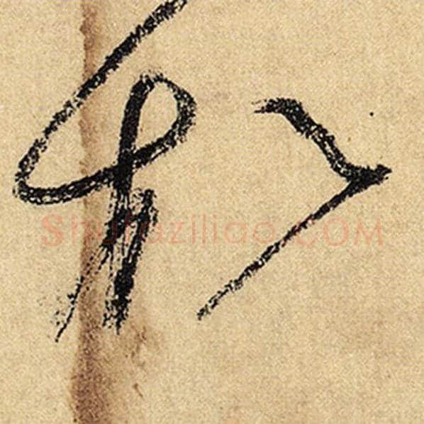 怀素毛笔草书松字的写法,摘自怀素书法作品自叙帖