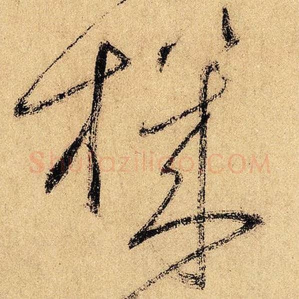 怀素毛笔草书机字的写法,摘自怀素书法作品自叙帖