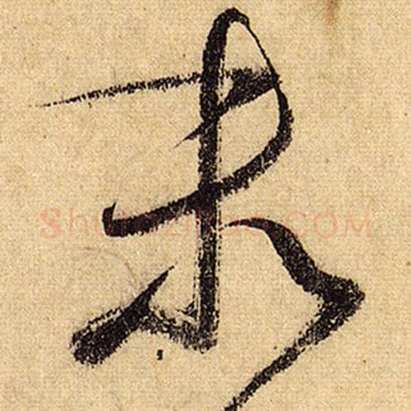 怀素毛笔草书末字的写法,摘自怀素书法作品自叙帖